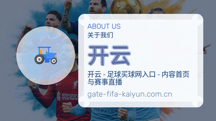 开云平台简介